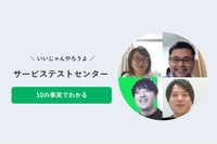 サービスを最高の品質で届ける合言葉は「いいじゃんやろうよ」これでわかる！テストセンター10の事実  