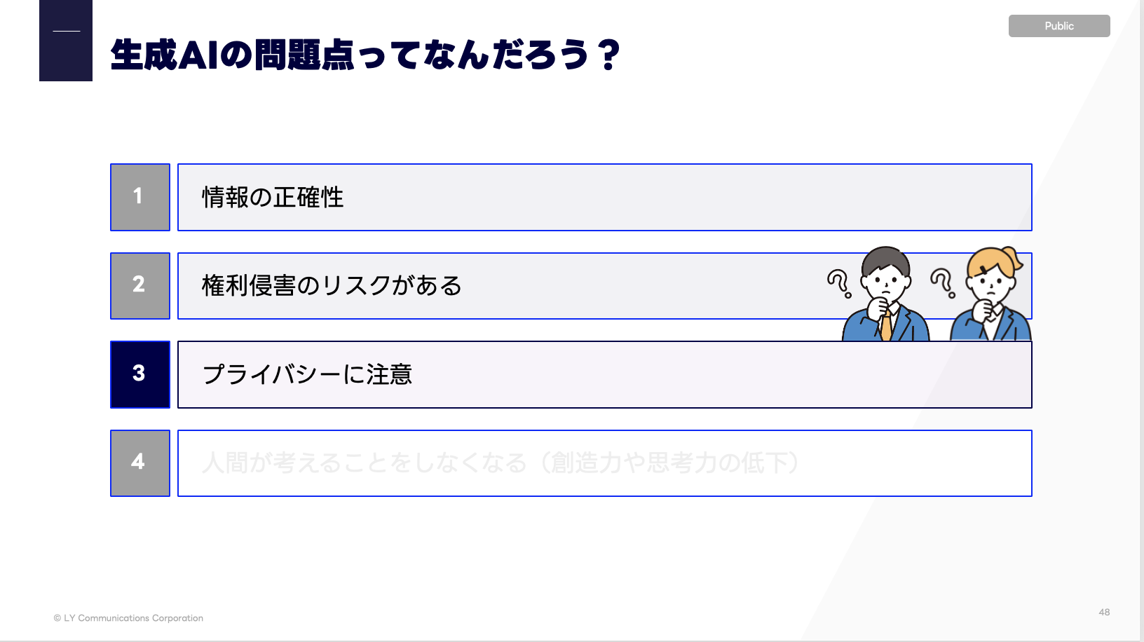 生成AIの問題点