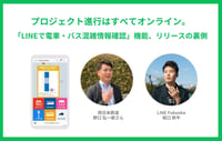 プロジェクト進行はすべてオンライン。「LINEで電車・バス混雑情報確認」機能が1週間でリリースできた理由