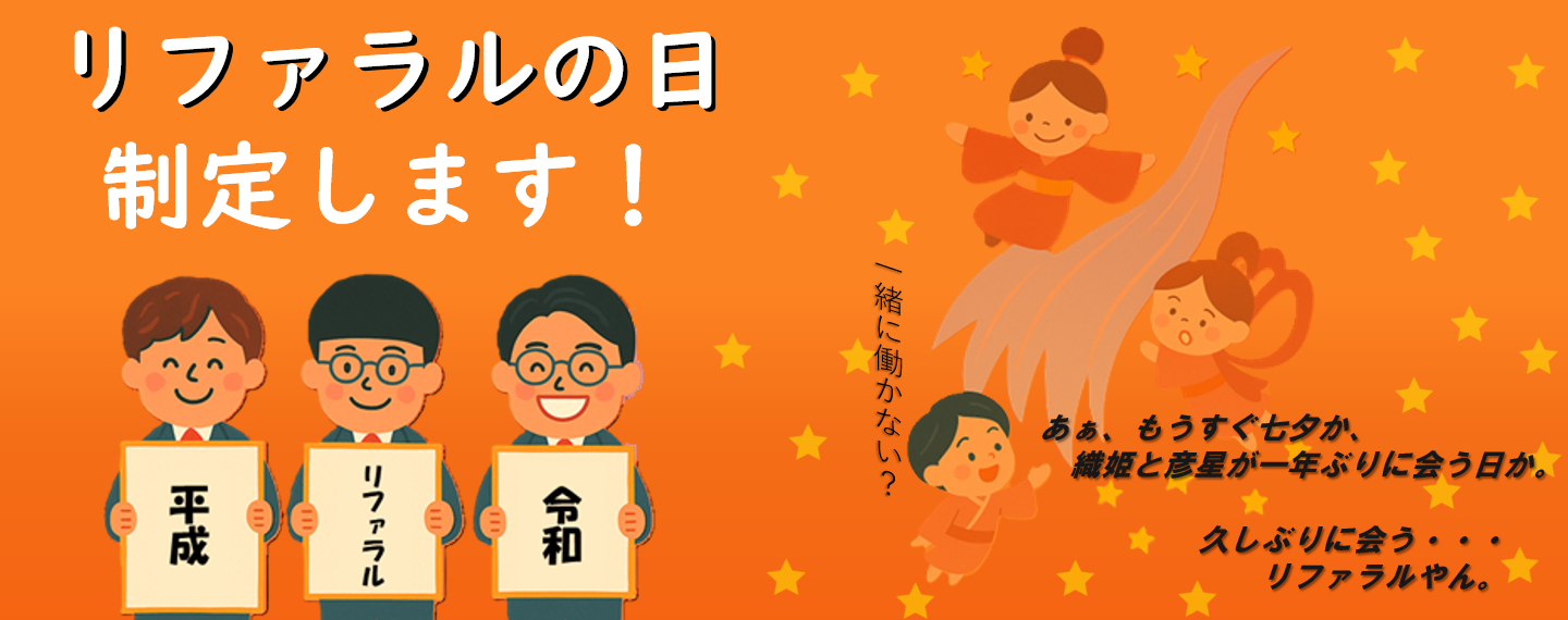 リファラルの日