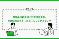 在宅勤務（テレワーク）でも部署の垣根を超えた交流を生むコミュニケーションのアイディア