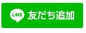 友だち追加ボタン