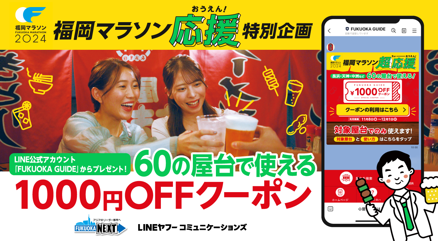 LINEヤフー_福岡マラソンクーポン施策_ランナー向_プレスリリースサムネ_241105最終-1