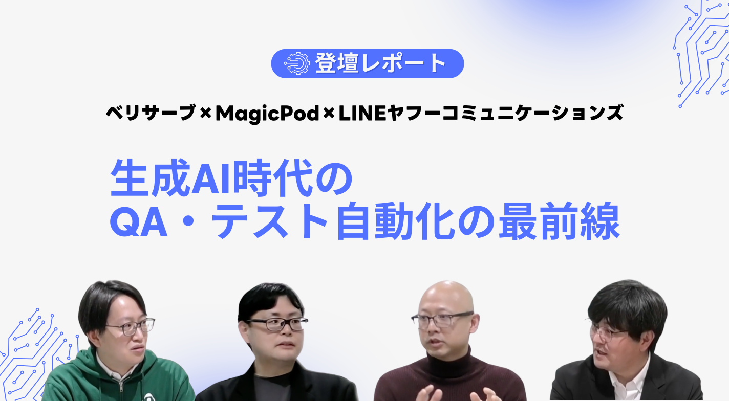生成AI時代のQA・テスト自動化の最前線【登壇レポート】 サムネイル画像