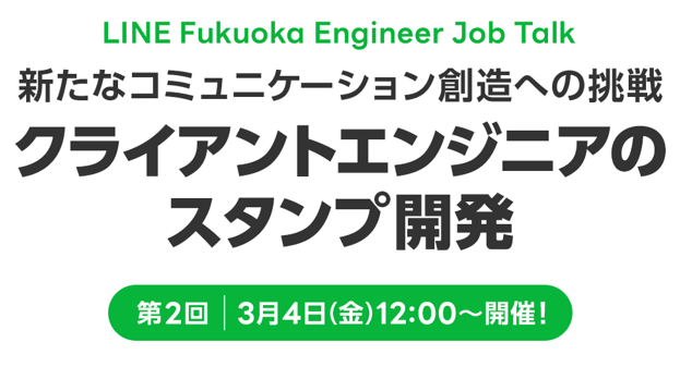LINE Fukuoka Engineer Job Talk～第2回「新たなコミュニケーション創造への挑戦 クライアントエンジニアのスタンプ開発」レポート～ サムネイル画像