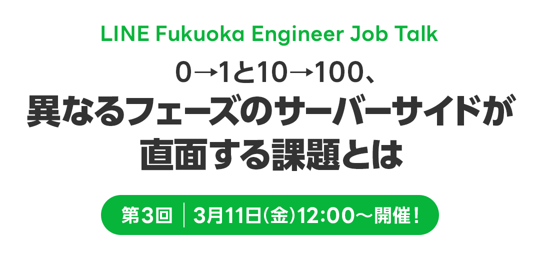 LINE Fukuoka Engineer Job Talk～第3回「0→1と10→100、異なるフェーズのサーバーサイドが直面する課題とは」レポート～ サムネイル画像