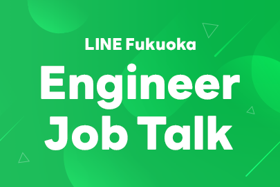 【オンライン開催】LINE Fukuoka Engineer Job Talk サムネイル画像