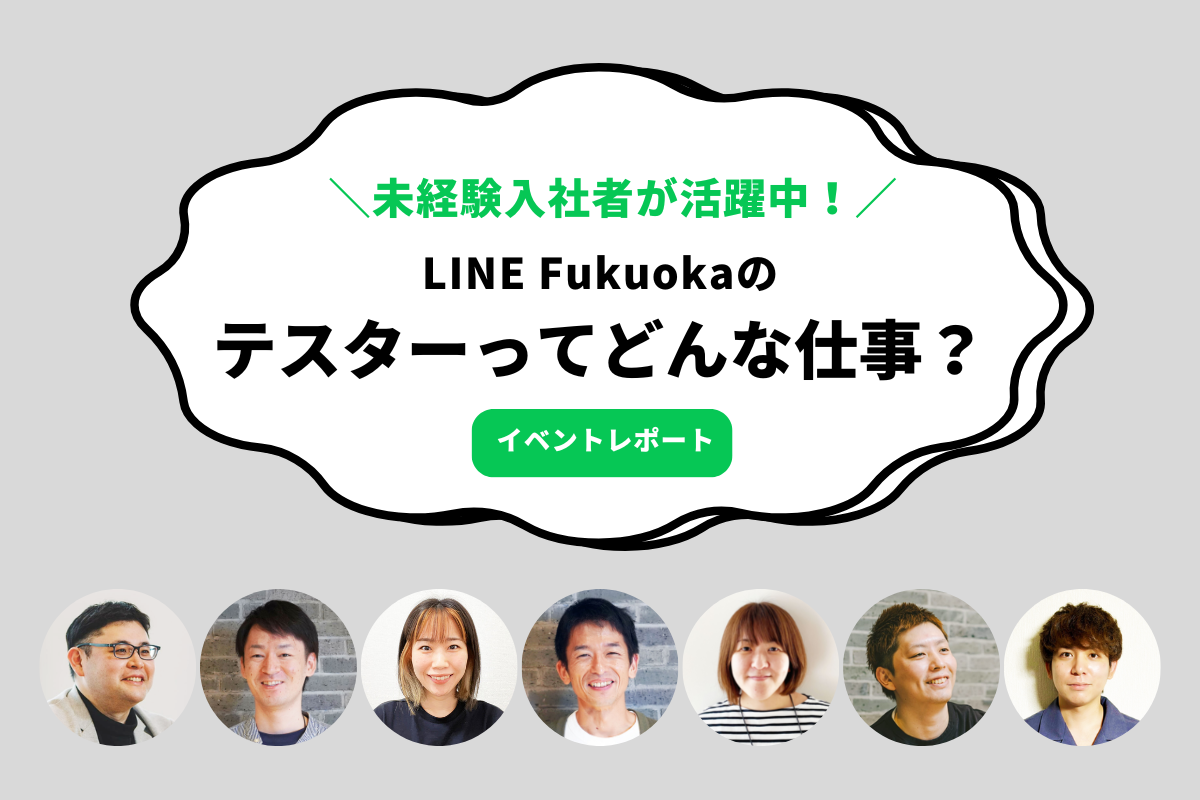 【イベントレポート】未経験入社者が大活躍中！LINE Fukuokaの「テスター」ってどんな仕事？ サムネイル画像