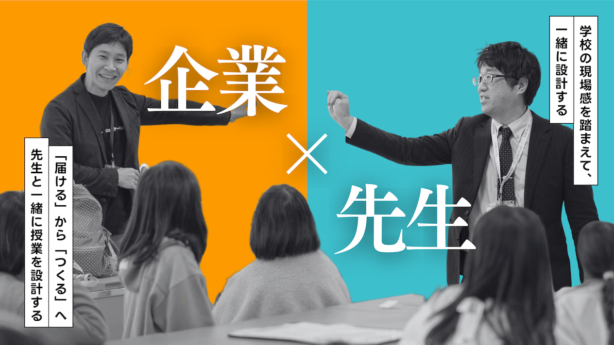 「出前授業」を「共創」に変えた——福岡の先生たちとLINEヤフーコミュニケーションズが挑んだ授業づくりの舞台裏 サムネイル画像