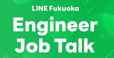 LINE Fukuoka Engineer Job Talk～第1回「大規模サービス開発で直面した技術的課題とチャレンジ」レポート～ サムネイル画像