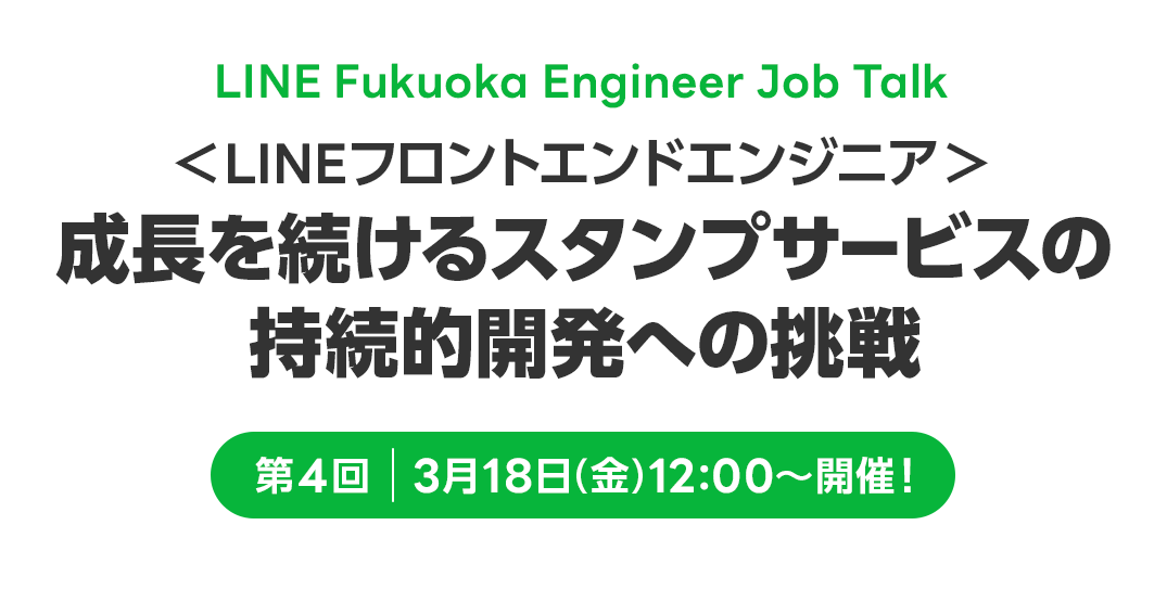 LINE Fukuoka Engineer Job Talk～第4回「＜LINEフロントエンドエンジニア＞成長を続けるスタンプサービスの持続的開発への挑戦」レポート～ サムネイル画像