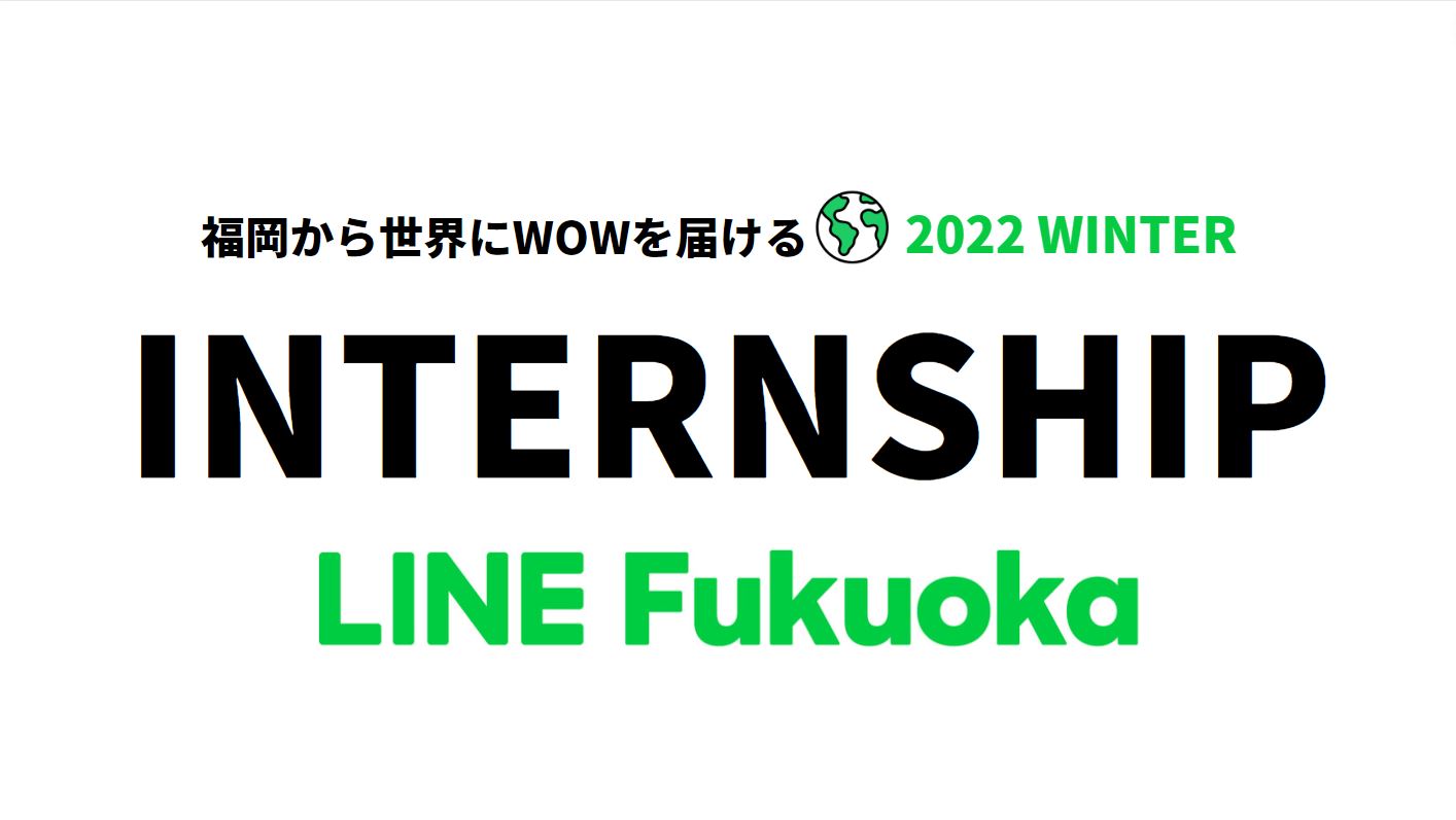 【2024年卒 新卒採用】2022 LINE Fukuoka 冬季インターンシップ開催！ サムネイル画像