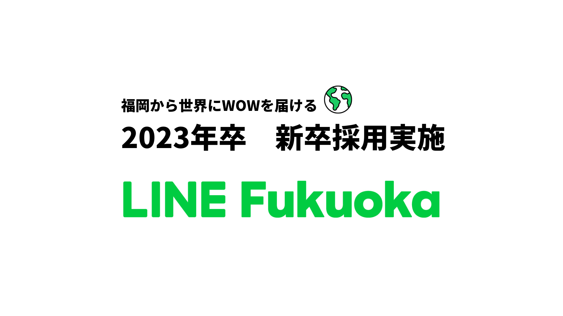 LINE Fukuoka 2023年卒 新卒採用実施します！ サムネイル画像