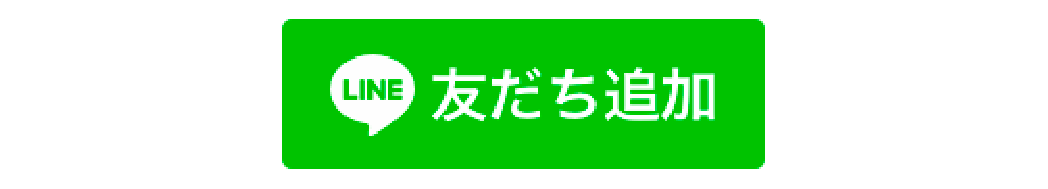 友だち追加ボタン