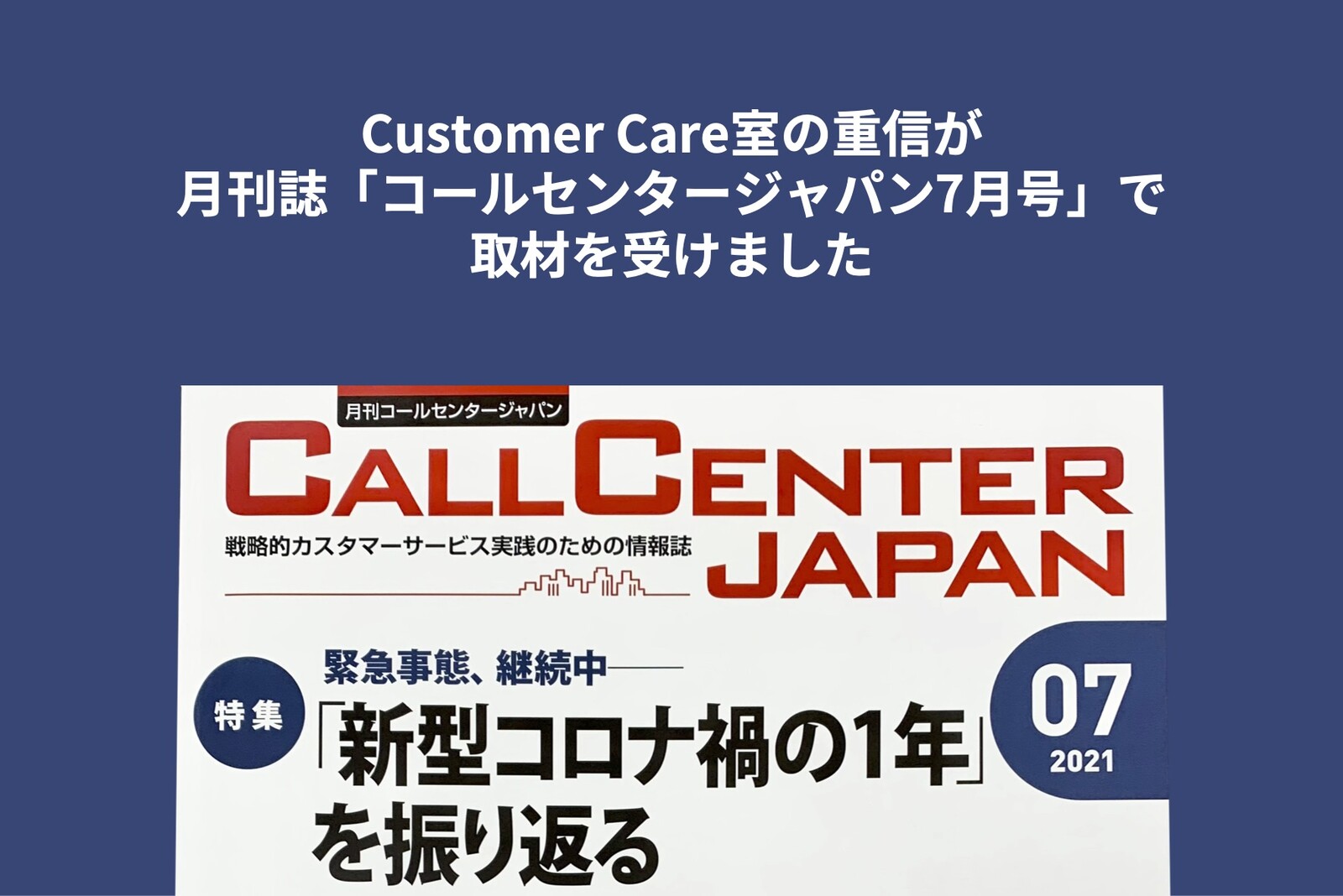 Customer Care室 重信が月刊誌「コールセンタージャパン」7月号で取材を受けました サムネイル画像