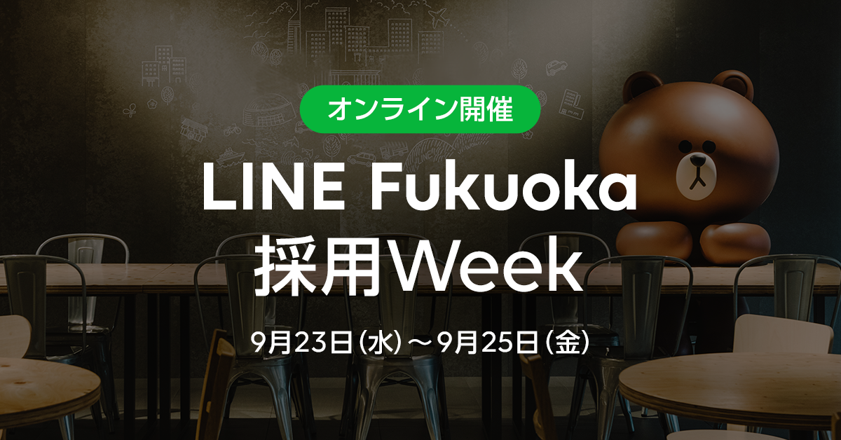 9月23日～25日、オンライン採用イベント「LINE Fukuoka採用week」を実施します！ サムネイル画像