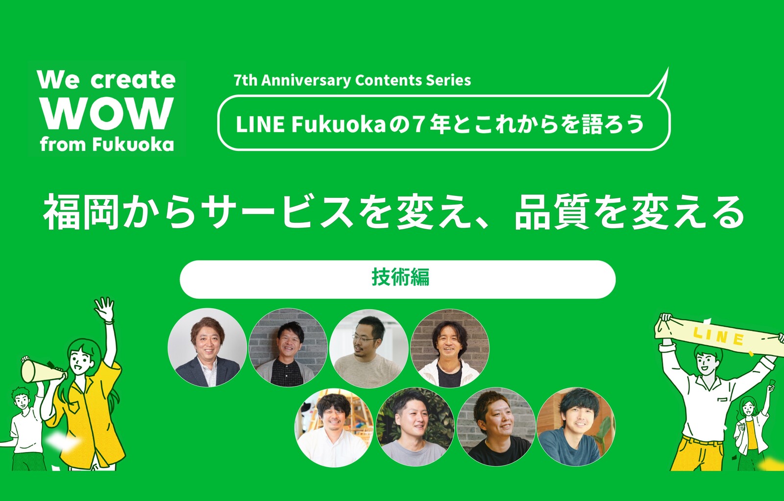 福岡からサービスを変え、品質を変える―LINE Fukuoka「技術」の7年とこれから サムネイル画像