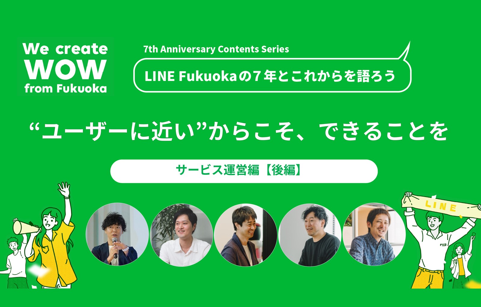 「ユーザーに最も近い組織」だからこそ、できることを―LINE Fukuoka「サービス運営」の7年とこれから【後編】 サムネイル画像