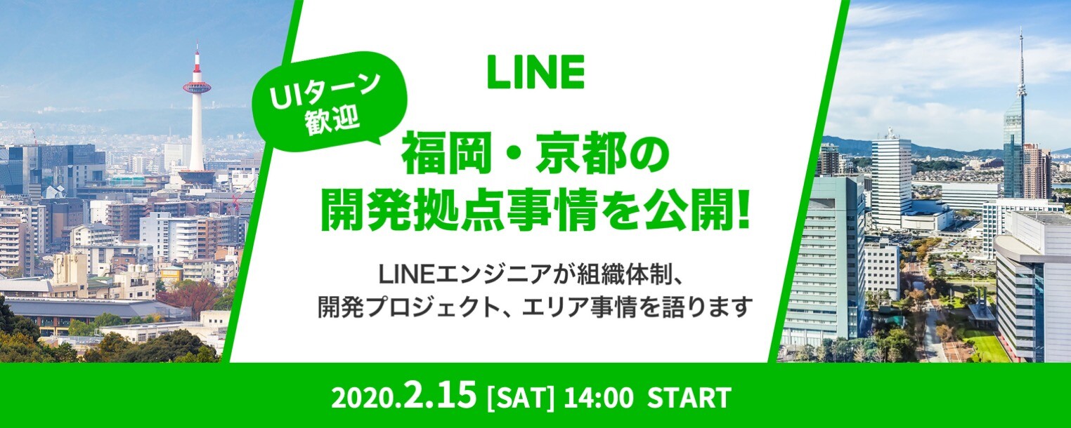 【東京開催】LINEエンジニアUIターンイベント、福岡や京都で働きたいエンジニア必見です！ サムネイル画像