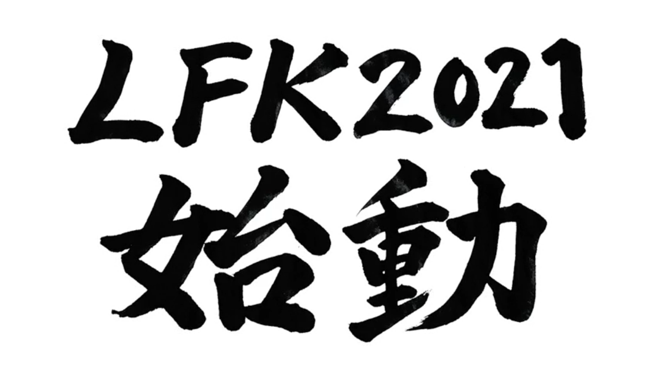 初のオンライン開催！LINE Fukuoka2021全社集会の裏側 サムネイル画像