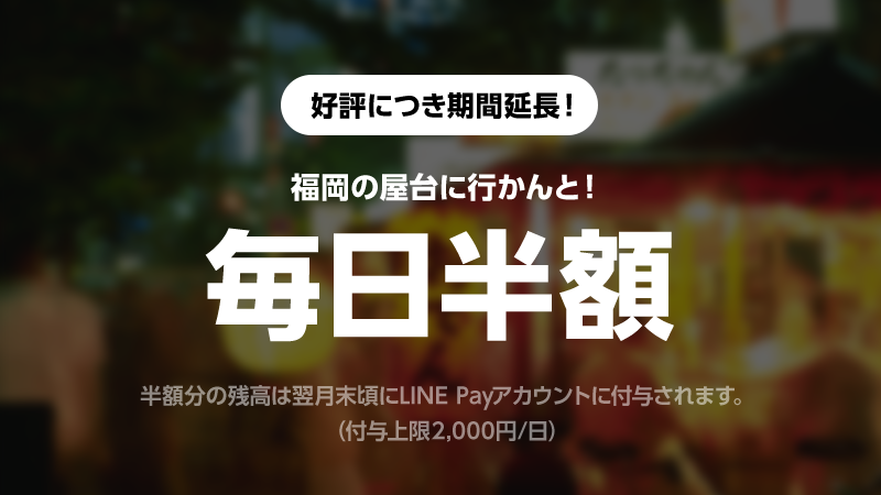 【好評につき期間延長！】毎日半額ばい！福岡の屋台でお得なキャンペーン開催 サムネイル画像