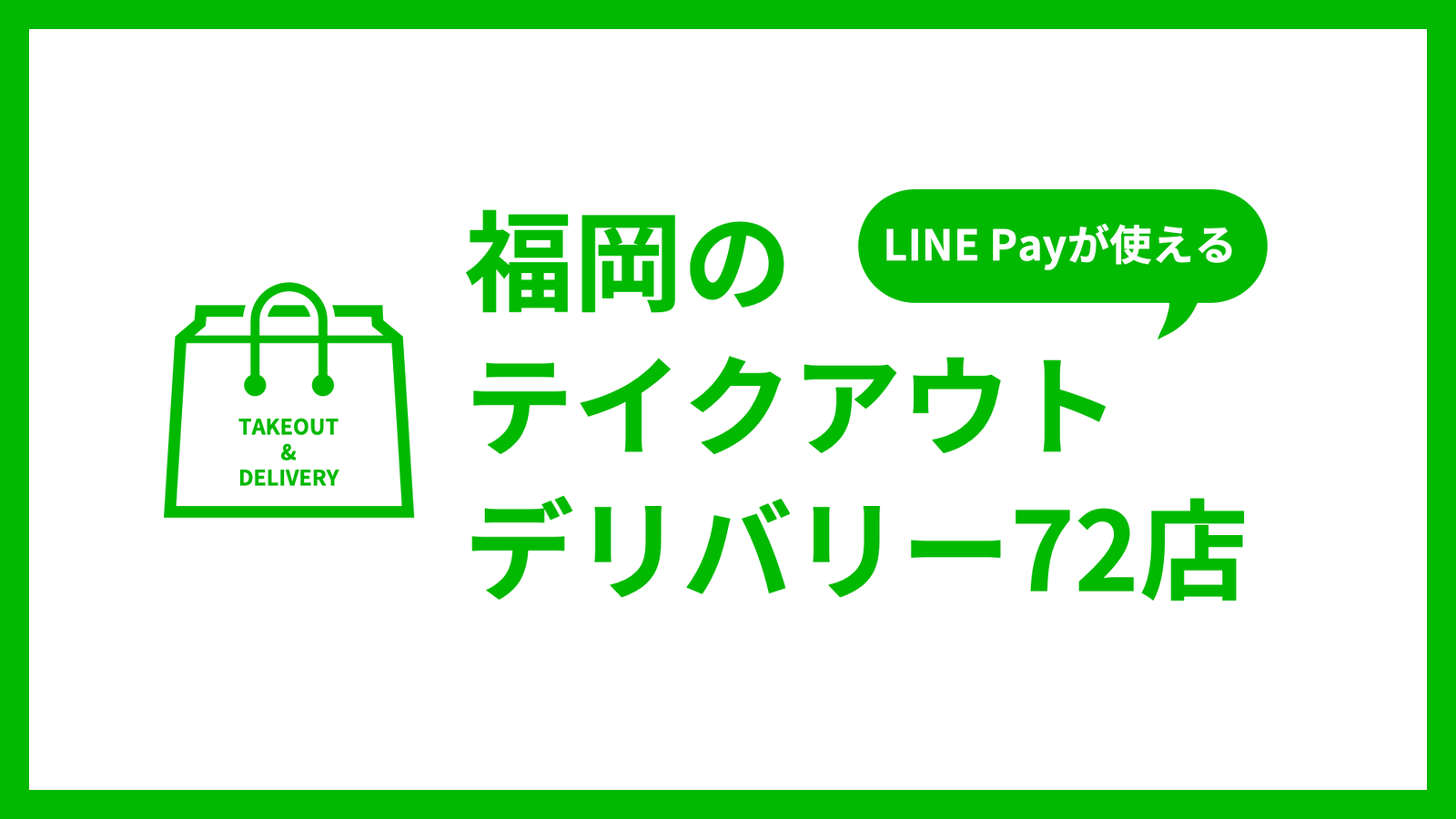 福岡のテイクアウト・デリバリー店舗72店をご紹介！もちろんLINE Payが使えます！ サムネイル画像