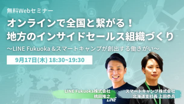 9月17日、「地方」×「インサイドセールス」を語る！ 福岡から全国へオンライン営業を行う私たちが伝えたいこと サムネイル画像