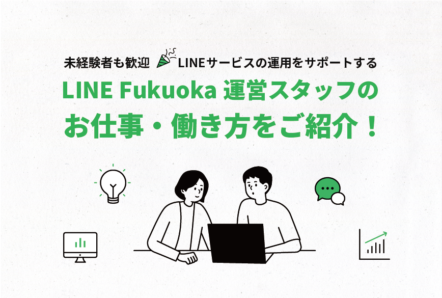 LINE Fukuokaの運営スタッフのお仕事・働き方をご紹介！ サムネイル画像