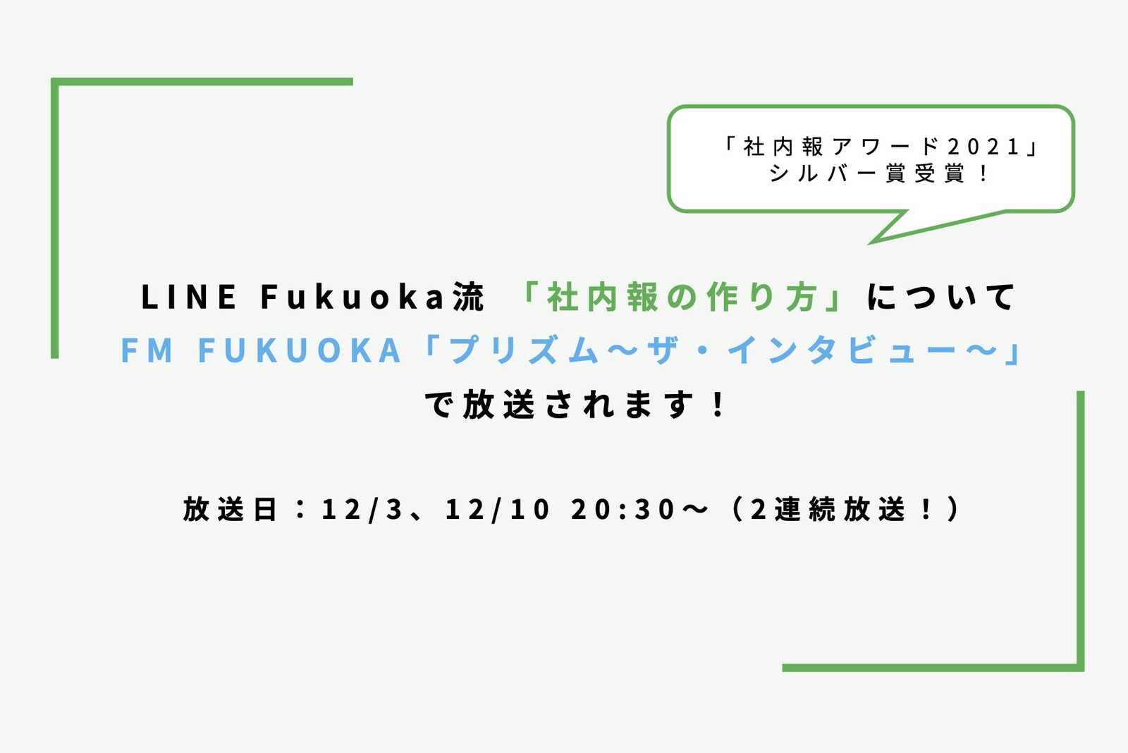 LINE Fukuoka流「社内報の作り方」について FM FUKUOKA「プリズム～ザ・インタビュー～」 で放送されます！ サムネイル画像