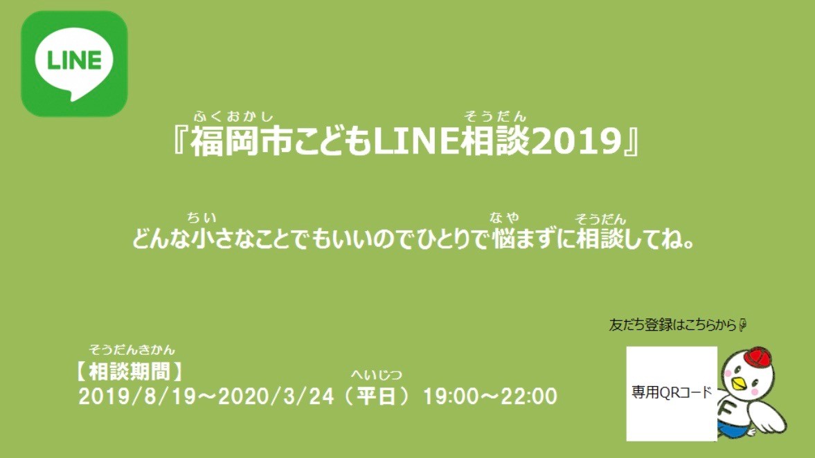 ［LINE Smart City］LINEでいじめ相談窓口、福岡市で始まります！ サムネイル画像