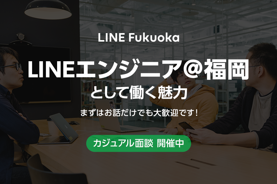 LINE Fukuoka エンジニアカジュアル面談会 第二弾 募集を開始します！ サムネイル画像