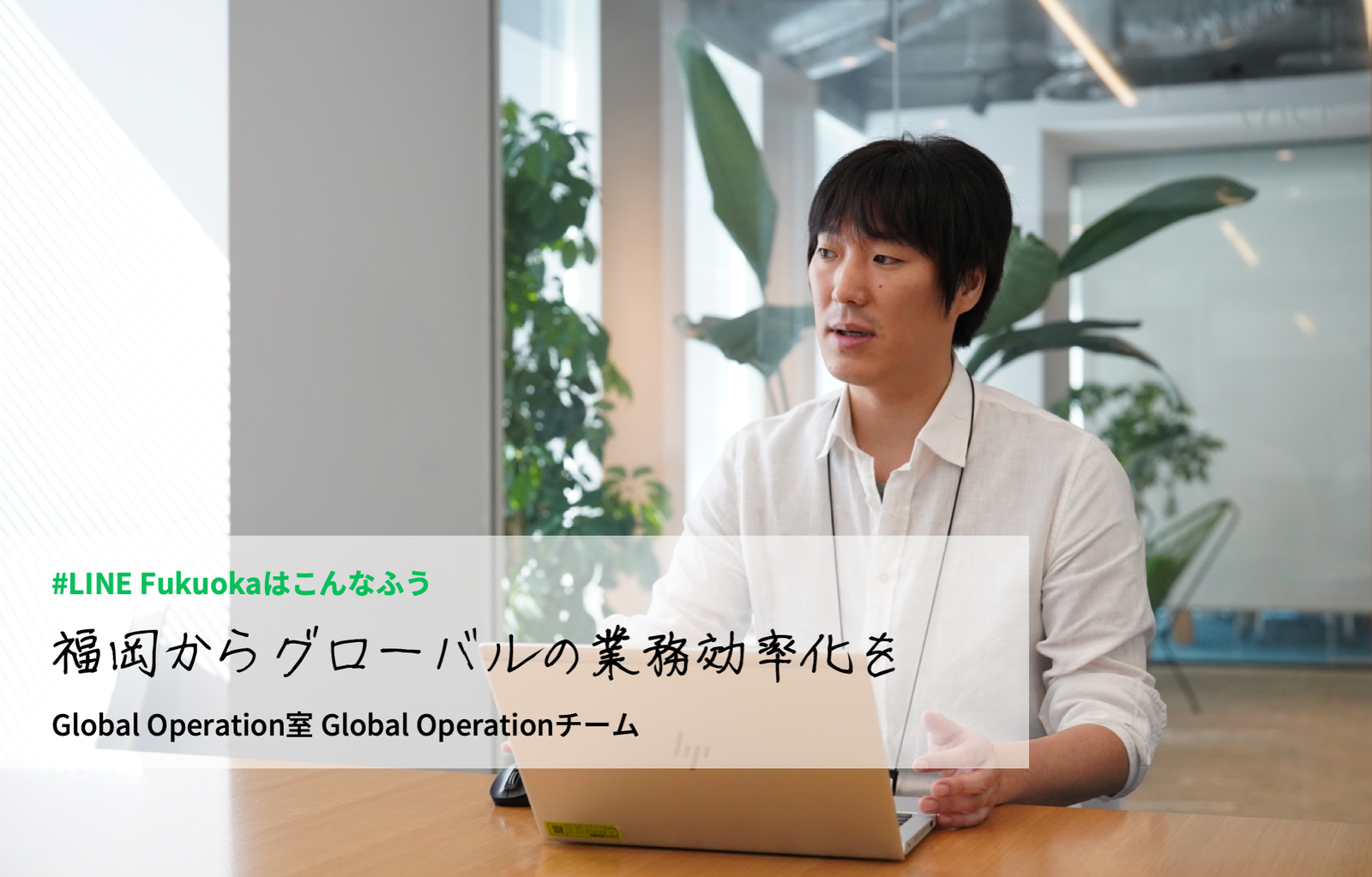 「福岡からグローバルの業務効率化を」Global Operation室のわたしがやっていること サムネイル画像