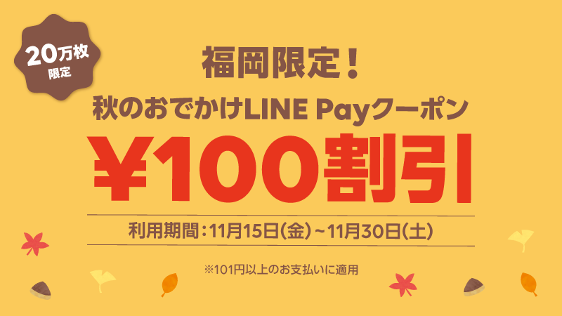 ＼秋のおでかけLINE Payクーポン／ サムネイル画像