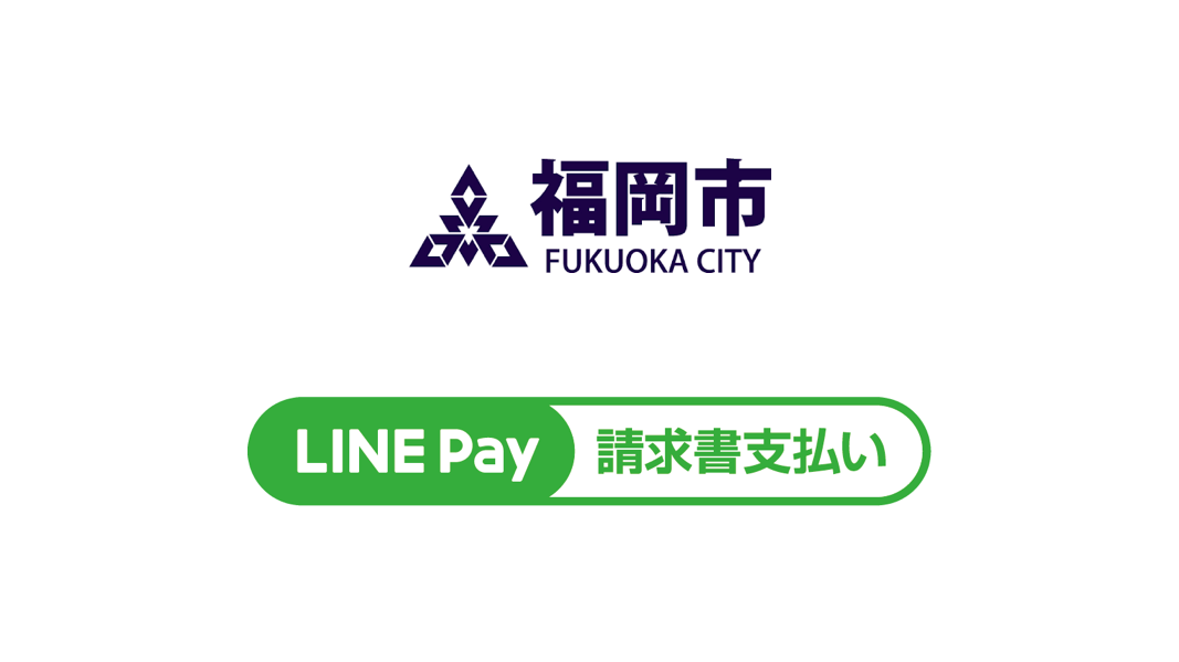 福岡市市税の支払いにLINE Payが対応、自宅で簡単納税！ サムネイル画像