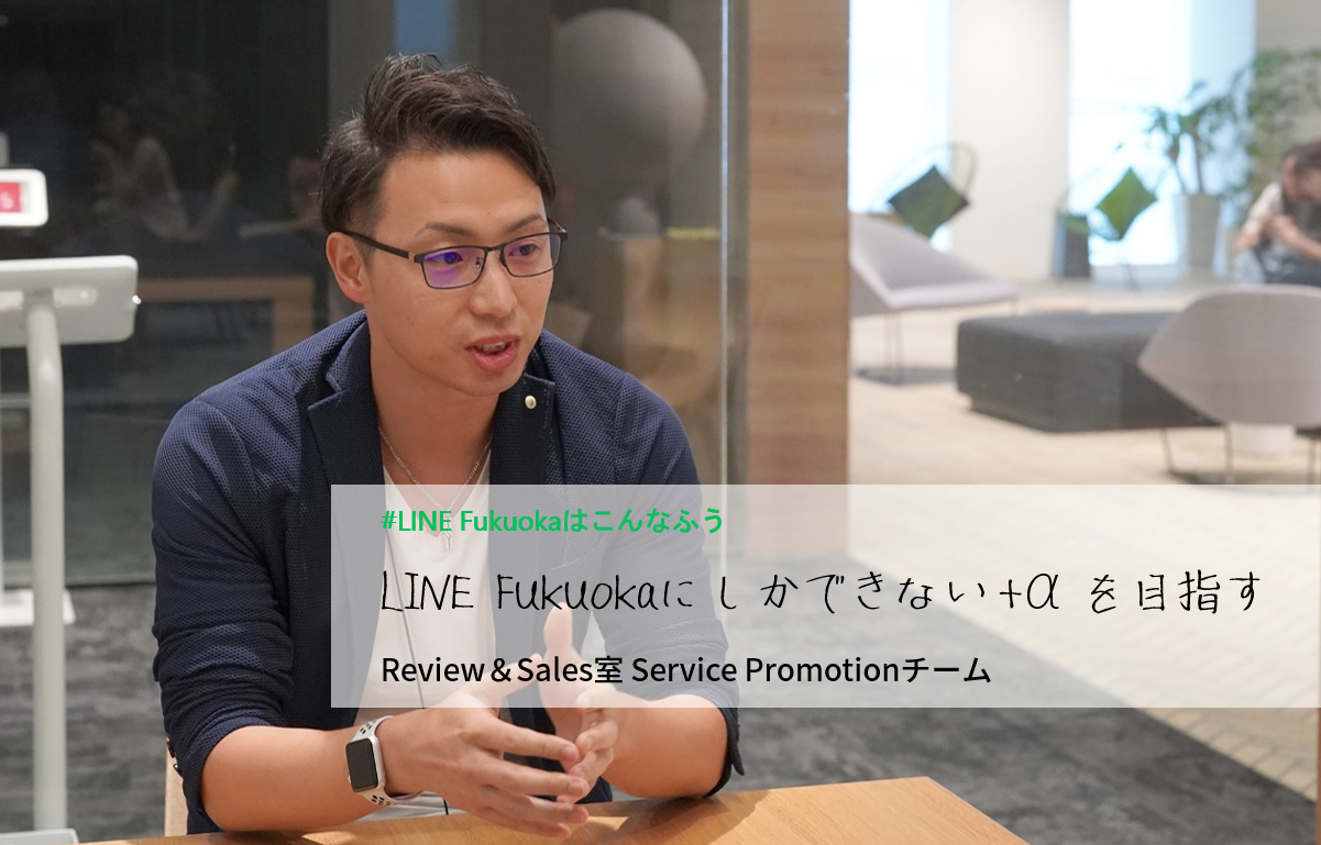 「LINE Fukuokaは最強の別働隊」Review＆Sales室のわたしがやっていること。 サムネイル画像
