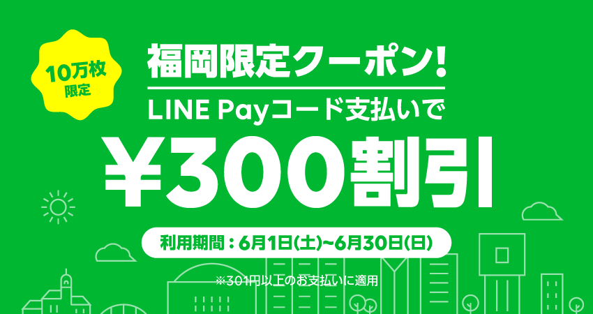 ＼LINE Pay 福岡限定の超お得クーポン／　6月も店舗を拡大して開催！ サムネイル画像