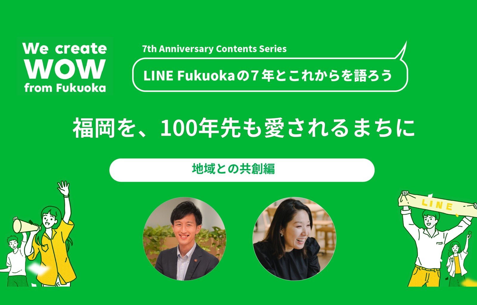 福岡が、100年先も愛されるまちであってほしい―LINE Fukuoka「地域との共創」の7年とこれから サムネイル画像