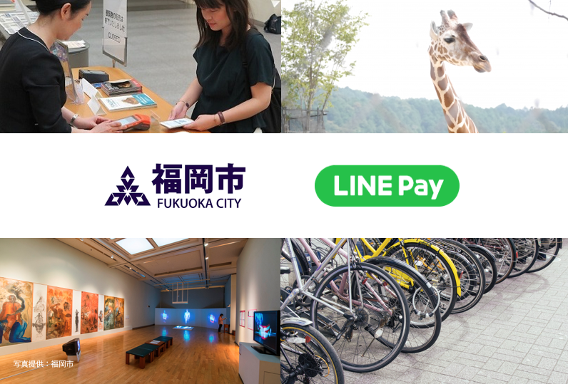福岡市の公共施設にLINE Payが導入！公共施設で始めるキャッシュレス♪ サムネイル画像