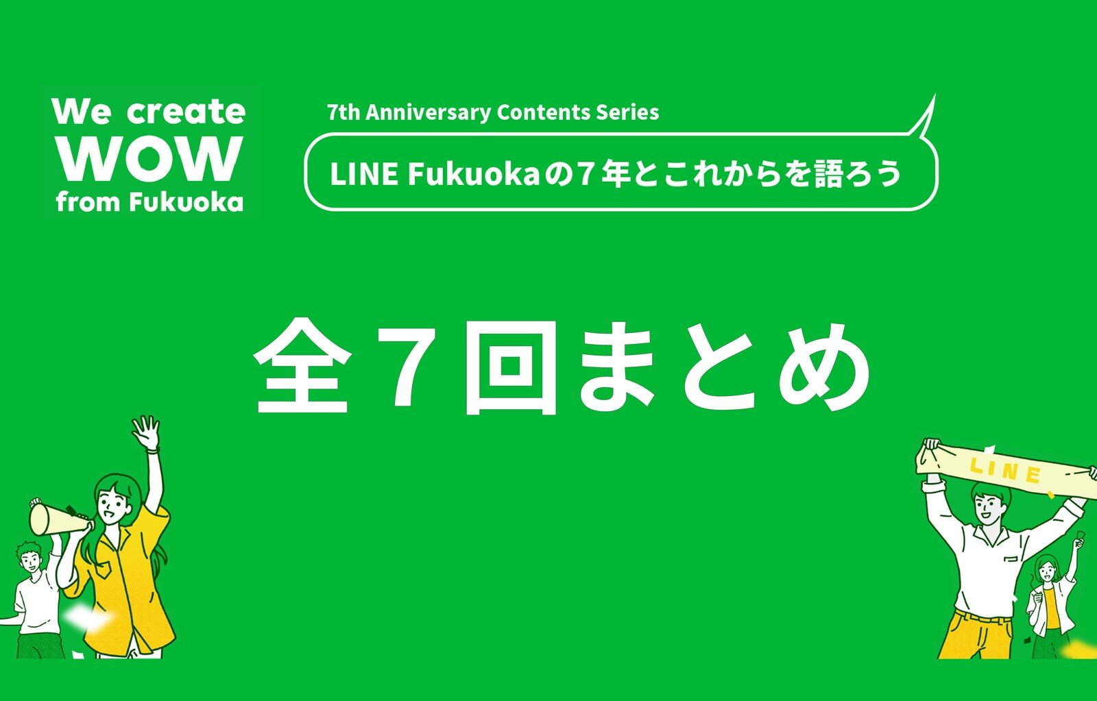 これでわかる！LINE Fukuokaの7年間ー「LINE Fukuokaの7年とこれからを語ろう」全7回まとめ サムネイル画像