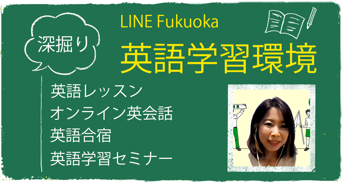 「英語日記BOY」新井リオ氏も登場！LINE Fukuokaの「英語学習」を深掘り サムネイル画像