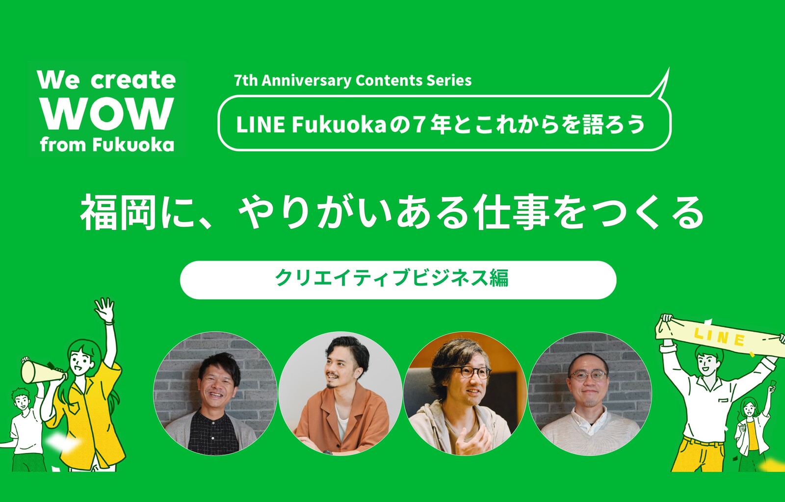 福岡に、「やりがいある仕事」をつくる―LINE Fukuoka「クリエイティブビジネス」の7年とこれから サムネイル画像