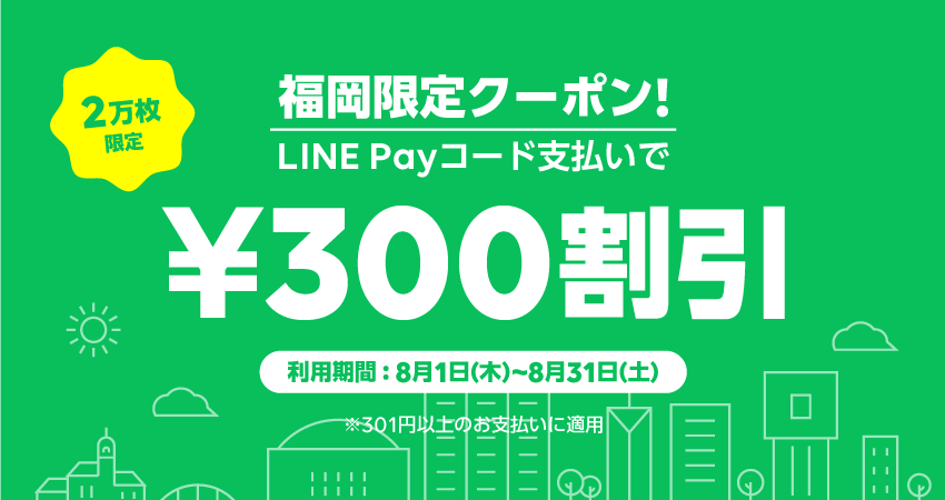 ＼LINE Pay 福岡限定の超お得クーポン8月も開催！／ サムネイル画像