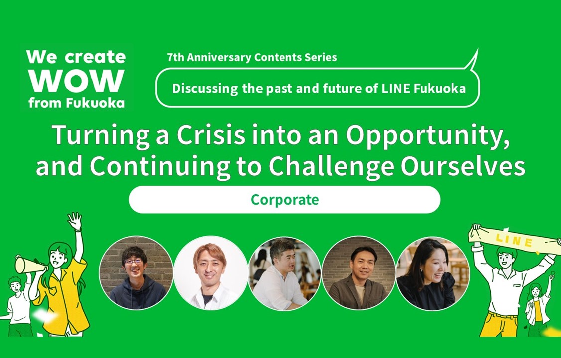 Turning a Crisis into an Opportunity, and Continuing to Challenge Ourselves - The Past and Future of 「Building a Strong Organization」 at LINE Fukuoka サムネイル画像