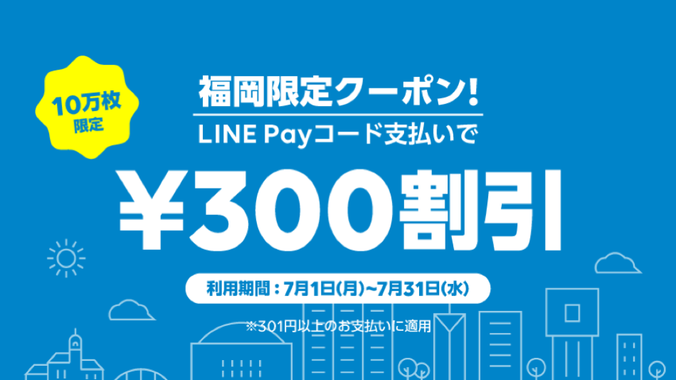 ＼LINE Pay 福岡限定の超お得クーポン／　7月も店舗を拡大して開催！ サムネイル画像