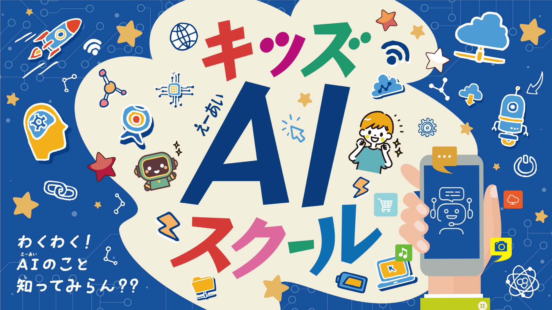 キッズAIスクール