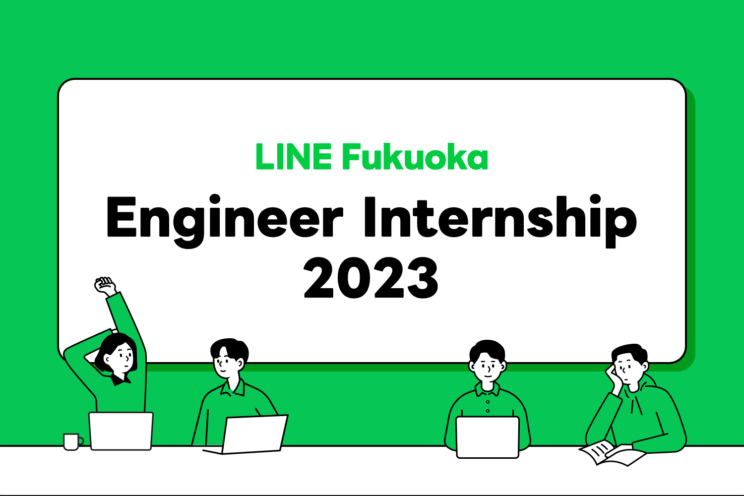 LINE Fukuoka Engineer Internship 応募受付開始！ サムネイル画像